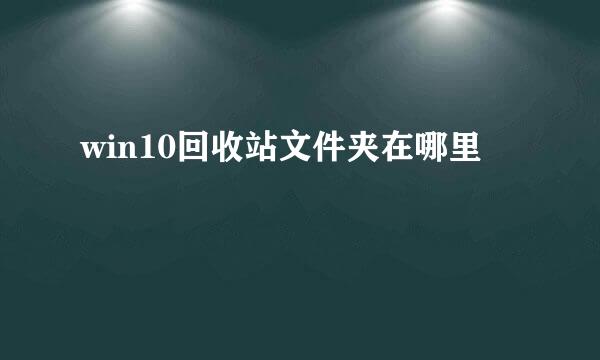 win10回收站文件夹在哪里
