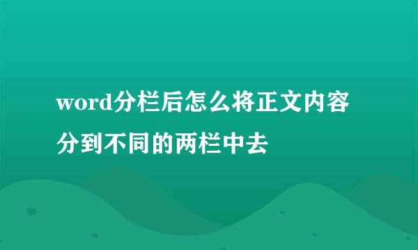 word分栏后怎么将正文内容分到不同的两栏中去