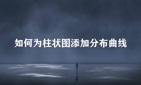 如何为柱状图添加分布曲线