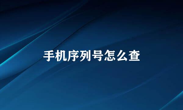 手机序列号怎么查