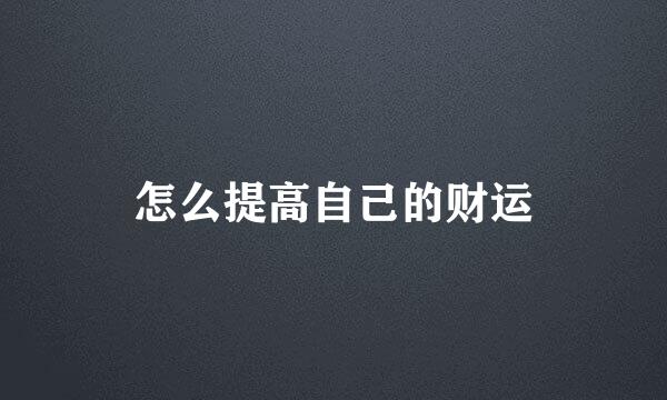 怎么提高自己的财运