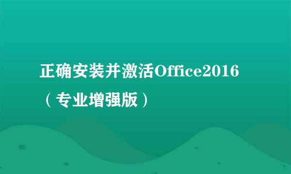 正确安装并激活Office2016（专业增强版）