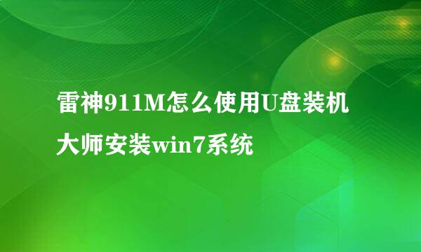 雷神911M怎么使用U盘装机大师安装win7系统