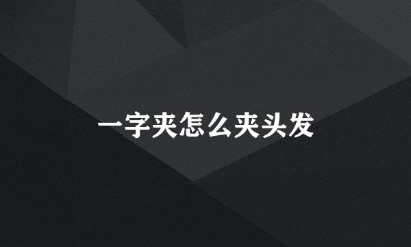 一字夹怎么夹头发