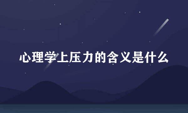 心理学上压力的含义是什么