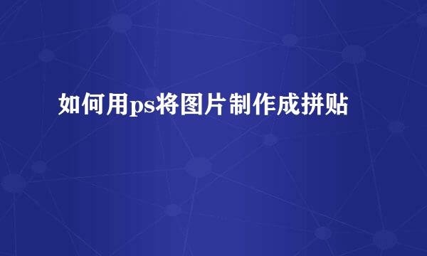 如何用ps将图片制作成拼贴