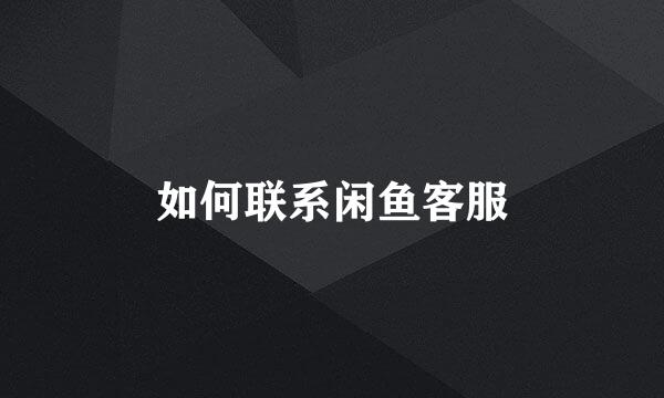 如何联系闲鱼客服