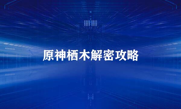 原神栖木解密攻略