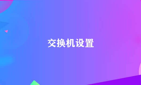 交换机设置