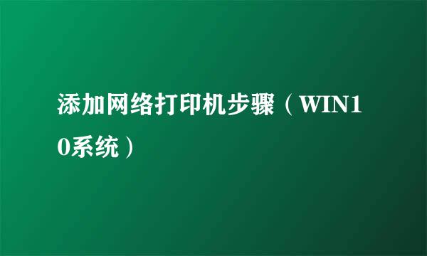 添加网络打印机步骤（WIN10系统）