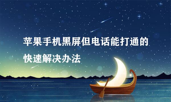 苹果手机黑屏但电话能打通的快速解决办法