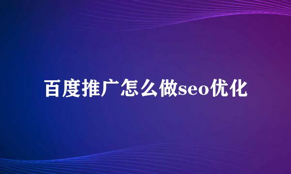 百度推广怎么做seo优化