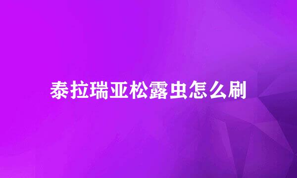 泰拉瑞亚松露虫怎么刷