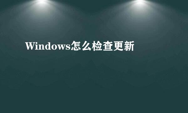 Windows怎么检查更新
