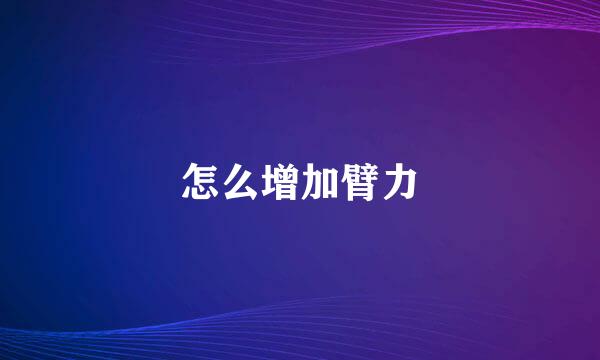 怎么增加臂力