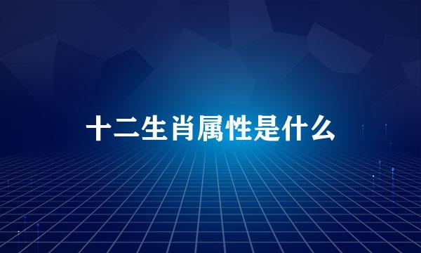 十二生肖属性是什么