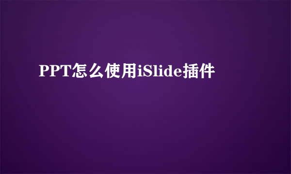 PPT怎么使用iSlide插件