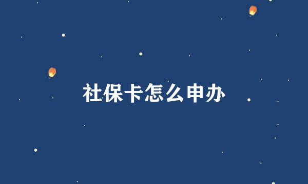 社保卡怎么申办