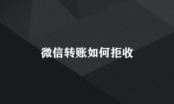 微信转账如何拒收