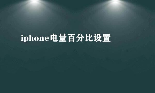 iphone电量百分比设置