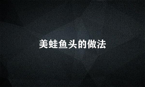 美蛙鱼头的做法