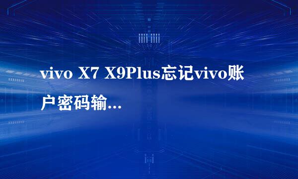vivo X7 X9Plus忘记vivo账户密码输入vivo账户锁