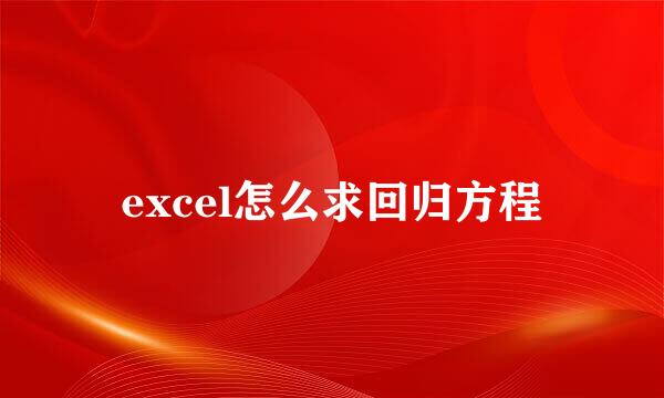 excel怎么求回归方程