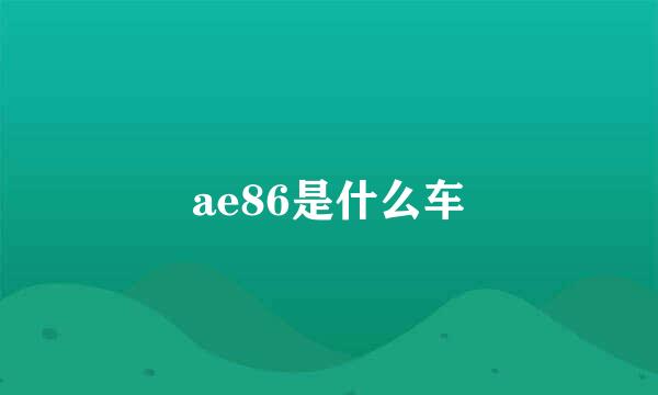 ae86是什么车