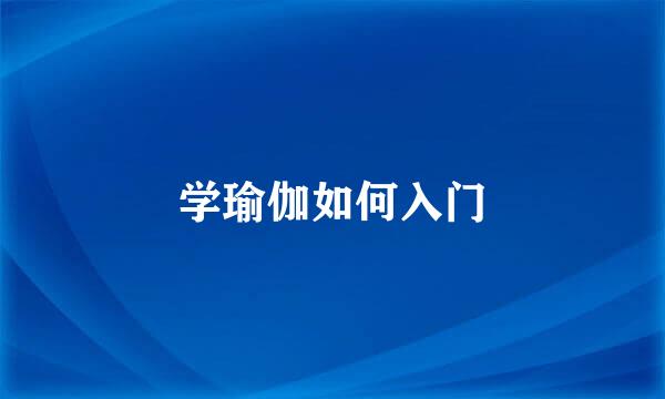 学瑜伽如何入门