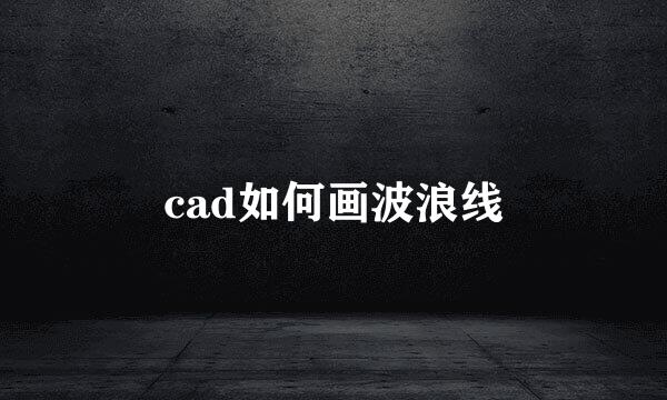 cad如何画波浪线
