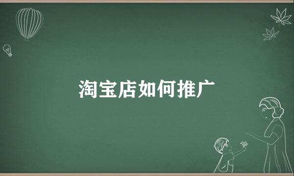 淘宝店如何推广