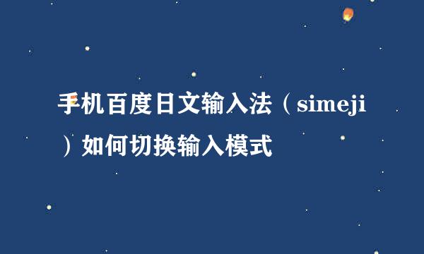 手机百度日文输入法（simeji）如何切换输入模式