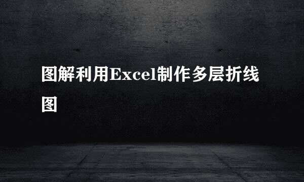 图解利用Excel制作多层折线图