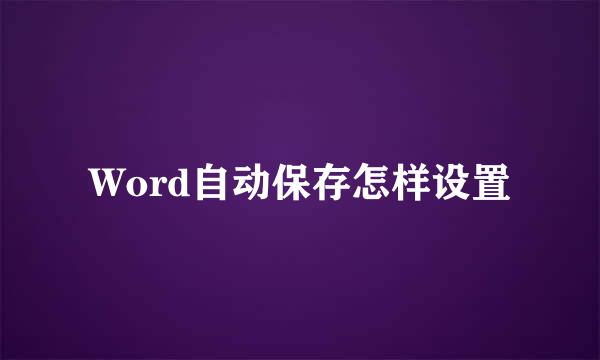 Word自动保存怎样设置