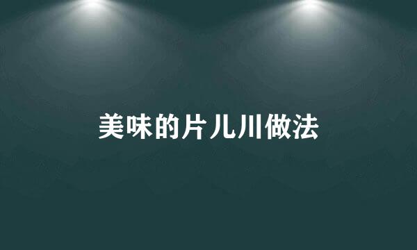 美味的片儿川做法