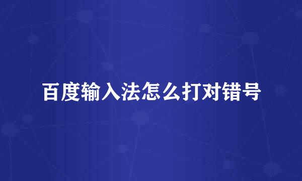 百度输入法怎么打对错号