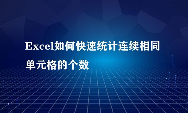 Excel如何快速统计连续相同单元格的个数