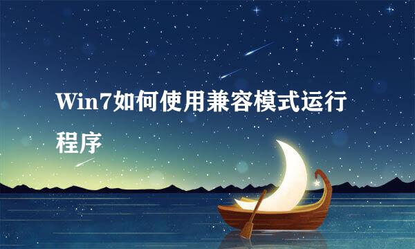 Win7如何使用兼容模式运行程序