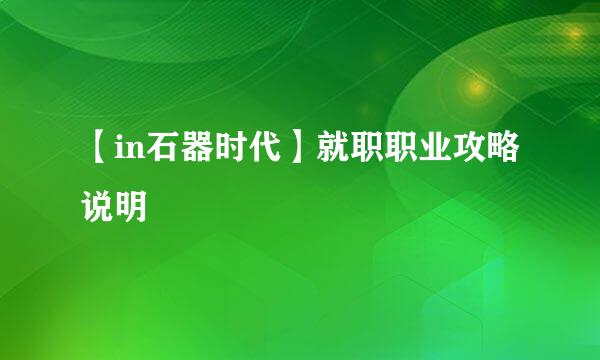 【in石器时代】就职职业攻略说明