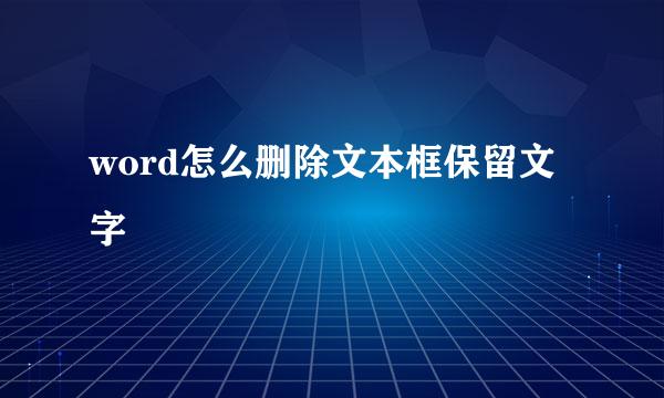word怎么删除文本框保留文字