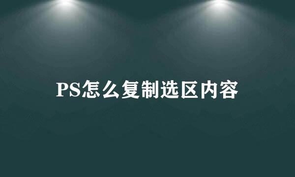 PS怎么复制选区内容