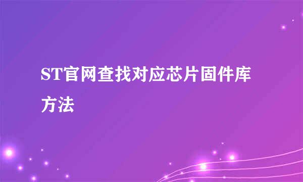 ST官网查找对应芯片固件库方法