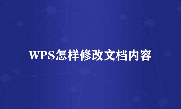 WPS怎样修改文档内容