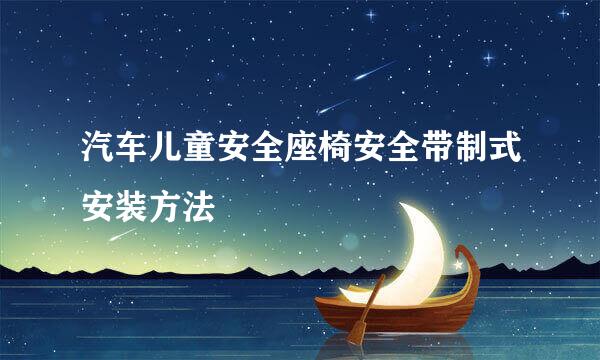 汽车儿童安全座椅安全带制式安装方法