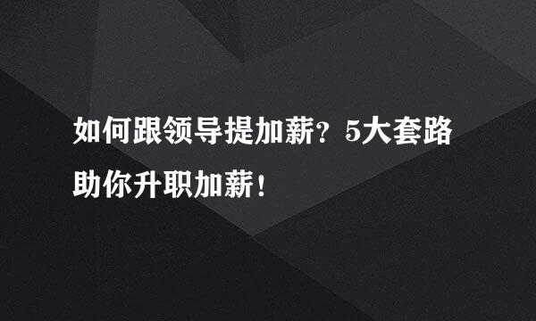 如何跟领导提加薪？5大套路助你升职加薪！