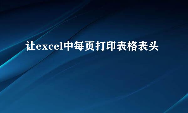 让excel中每页打印表格表头