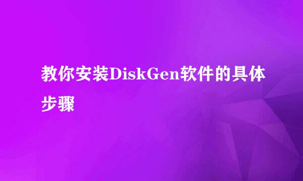 教你安装DiskGen软件的具体步骤
