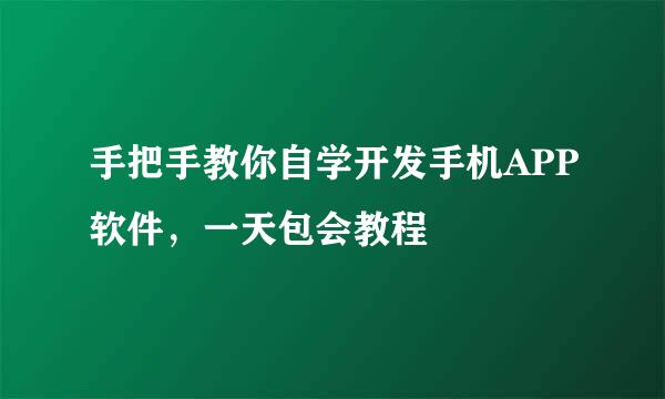 手把手教你自学开发手机APP软件，一天包会教程