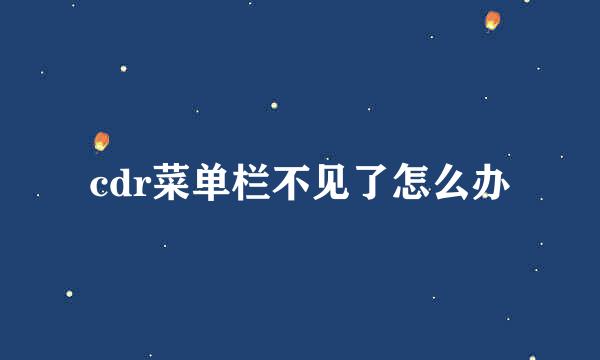 cdr菜单栏不见了怎么办
