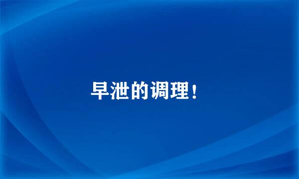早泄的调理！